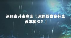 远程专升本查询【远程教育专升本要学多久?】
