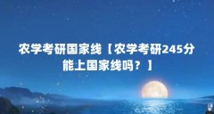农学考研国家线【农学考研245分能上国家线吗?】