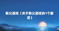 教父游戏【关于教父游戏的1个解答】