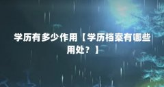 学历有多少作用【学历档案有哪些用处?】