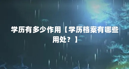 学历有多少作用【学历档案有哪些用处？】