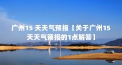 广州15 天天气预报【关于广州15天天气预报的1点解答】