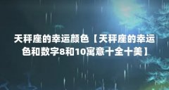天秤座的幸运颜色【天秤座的幸运色和数字8和10寓意十全十美】