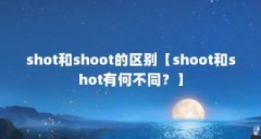 shot和shoot的区别【shoot和shot有何不同?】