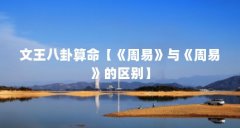 文王八卦算命【《周易》与《周易》的区别】