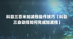 科目三百米加减档操作技巧【科目三自动挡如何完成