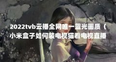 2022tvb云播全网唯一蓝光画质（小米盒