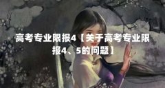 高考专业限报4【关于高考专业限报4、5的问题】