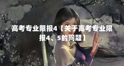 高考专业限报4【关于高考专业限报4、5的问题】