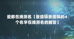 瓷都在线测名【景德镇景德镇的4个名字在线测名的解答】