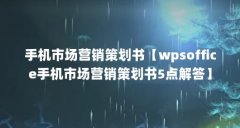手机市场营销策划书【wpsoffice手机市场营销策划书5点解答】
