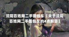 沈阳百姓网二手面包车【关于沈阳百姓网二手面包车的4点解答】