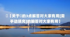 蚿【关于蚿的3点解答对大家有用[需手动填充]的解答对大家有用】