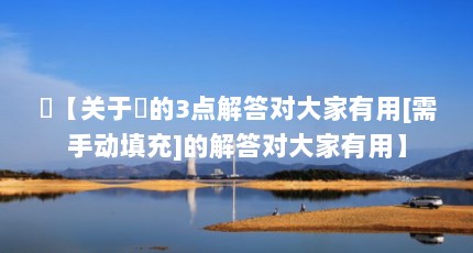 蚿【关于蚿的3点解答对大家有用[需手动填充]的解答对大家有用】