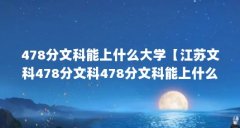 478分文科能上什么大学【江苏文科478分文科478分文科能上什么学校录取分数线】
