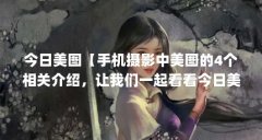 今日美图【手机摄影中美图的4个相关介绍，让我们一起看看今日美图】