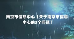 南京市信息中心【关于南京市信息中心的3个问题】