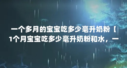 一个多月的宝宝吃多少毫升奶粉【1个月宝宝吃多少毫升奶粉和水，一个月的宝宝吃多少毫升奶粉】
