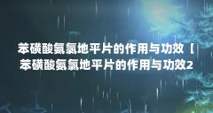 苯磺酸氨氯地平片的作用与功效【苯磺酸氨氯地平片的作用与功效2点解答对大