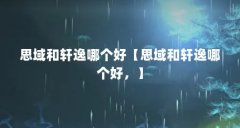 思域和轩逸哪个好【思域和轩逸哪个好，】