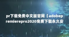 pr下载免费中文版官网【adobepremierepro2020免费下载永久安装教程】