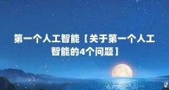 第一个人工智能【关于第一个人工智能的4个问题】
