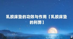乳胶床垫的功效与作用【乳胶床垫的利弊】