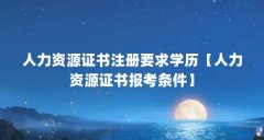 人力资源证书注册要求学历【人力资源证书报考条件】