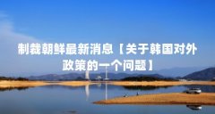 制裁朝鲜最新消息【关于韩国对外政策的一个问题】