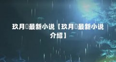 玖月晞最新小说【玖月晞最新小说介绍】
