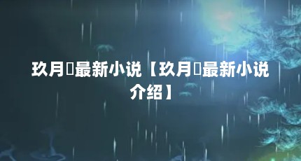 玖月晞最新小说【玖月晞最新小说介绍】
