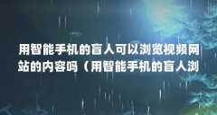 用智能手机的盲人可以浏览视频网站的内容吗(用智能手机的盲人浏览视频网站