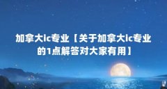 加拿大ic专业【关于加拿大ic专业的1点解答对大家有用】