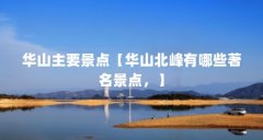 华山主要景点【华山北峰有哪些著名景点,】