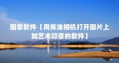 图章软件【用黄油相机打开图片上加艺术印章的软件】