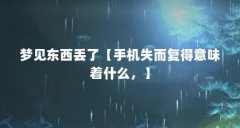 梦见东西丢了【手机失而复得意味着什么,】