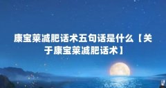 康宝莱减肥话术五句话是什么【关于康宝莱减肥话术】