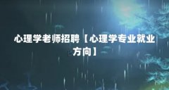 心理学老师招聘【心理学专业就业方向】