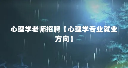 心理学老师招聘【心理学专业就业方向】