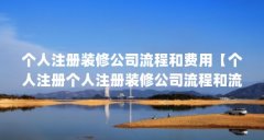 个人注册装修公司流程和费用【个人注册个人注册装修公司流程和流程和费用的
