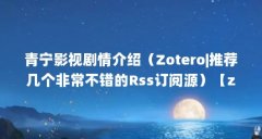 青宁影视剧情介绍(Zotero|推荐几个非常不错的Rss订阅源)【zotero|推荐几个非常