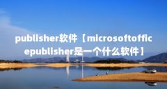 publisher软件【microsoftofficepublisher是一个什么软件】