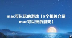 mac可以玩的游戏【5个相关介绍mac可以玩的游戏】