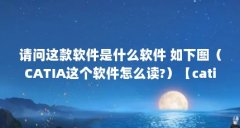 请问这款软件是什么软件 如下图(CATIA这个软件怎么读?)【catia这个软件怎么读