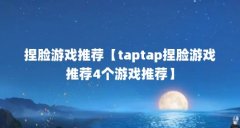 捏脸游戏推荐【taptap捏脸游戏推荐4个游戏推荐】