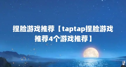 捏脸游戏推荐【taptap捏脸游戏推荐4个游戏推荐】