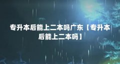 专升本后能上二本吗广东【专升本后能上二本吗】