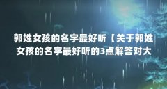 郭姓女孩的名字最好听【关于郭姓女孩的名字最好听的3点解答对大家有用】