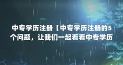 中专学历注册【中专学历注册的5个问题,让我们一起看看中专学历】