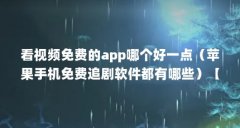 看视频免费的app哪个好一点(苹果手机免费追剧软件都有哪些)【\"descriptio